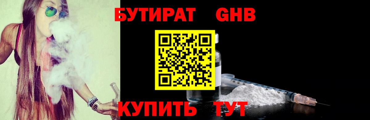 Бутират жидкий экстази Канаш
